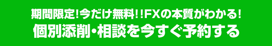 期間限定、今だけ無料。 FXの本質がわかる、個別添削・個別相談を今すぐ予約する。